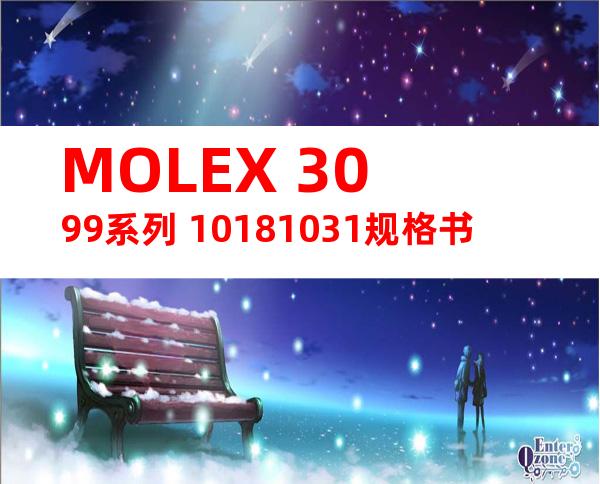 MOLEX 3099系列 10181031规格书